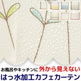★送料無料 カフェカーテン はっ水加工 外から見えない お風呂場 浴室 目隠し プライバシー保護 遮像 おしゃれ プリント柄  巾(幅)145×高さ45・75・100cm丈 1枚入【在庫品】メール便可(1枚まで)