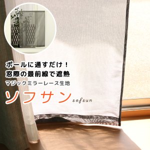 画像1: ★日よけカーテン 遮熱 目隠し ポール通し マジックミラーレース 昼間外から見えにくくお部屋からは外が見えやすい「ソフサン」4299 小窓 腰高窓 カフェカーテン 巾(幅)85×高70/120/180cm丈 巾(幅)60/45/30×高90/110 1枚入【在庫品】メール便可(1枚まで)