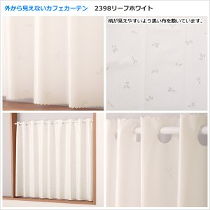 画像9: ★送料無料 カフェカーテン 外から見えない お風呂場 浴室 目隠し プライバシー保護 遮像 おしゃれ かわいい 巾(幅)140×高さ60・70・80・90・100cm丈 1枚入【在庫品】メール便可(1枚まで)