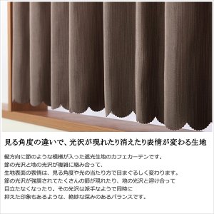 画像3: ★送料無料 カフェカーテン 遮光1級 遮光3級 防炎加工 無地 厚手 おしゃれ 5162 上質な光沢感 スラブ生地  1枚入  巾(幅)145cm×50cm丈 70cm丈 90cm丈 1級遮光 3級遮光 遮熱 断熱【在庫品】