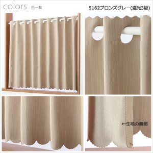 画像7: ★送料無料 カフェカーテン 遮光1級 遮光3級 防炎加工 無地 厚手 おしゃれ 5162 上質な光沢感 スラブ生地  1枚入  巾(幅)145cm×50cm丈 70cm丈 90cm丈 1級遮光 3級遮光 遮熱 断熱【在庫品】