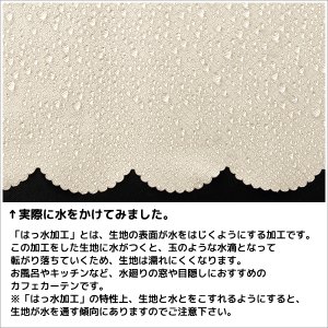 画像4: ★送料無料 カフェカーテン はっ水加工 幅240cm スーパーワイドサイズ 外から見えない お風呂場 浴室 目隠し 遮像 横長 幅広 おしゃれ 巾(幅)240×高さ50・60・70・80・90・100cm丈 1枚入 大きい幅【在庫品】メール便可(1枚まで)