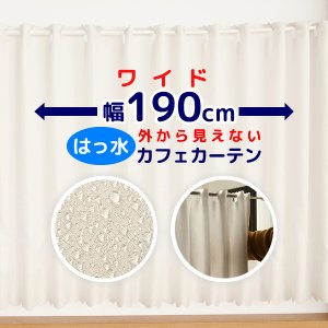 画像1: ★送料無料 カフェカーテン はっ水加工 幅190cm ワイドサイズ 外から見えない お風呂場 浴室 目隠し 遮像 横長 幅広 おしゃれ 巾(幅)190×高さ50・60・70・80・90・100cm丈 1枚入 大きい幅【在庫品】 メール便可(1枚まで)