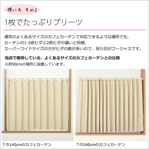 画像10: ★値下げ 送料無料 カフェカーテン 遮光 防炎加工 幅240cm スーパーワイドサイズ 横長 幅広 おしゃれ 断熱 巾(幅)240×高さ50・70・90・120cm丈 1枚入 大きい幅【在庫品】