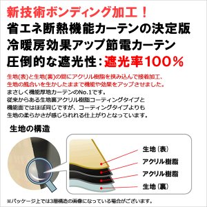画像2: ★送料無料 カフェカーテン 遮光1級 遮光率100％ 完全遮光 断熱 省エネ 防音 5342 ボンディング加工 1枚入 巾(幅)140cm×50cm丈 70cm丈 90cm丈【在庫品】