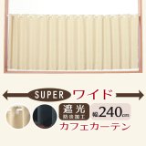 ★値下げ 送料無料 カフェカーテン 遮光 防炎加工 幅240cm スーパーワイドサイズ 横長 幅広 おしゃれ 断熱 巾(幅)240×高さ50・70・90・120cm丈 1枚入 大きい幅【在庫品】