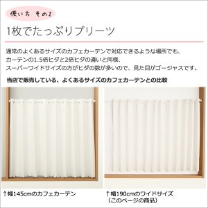 画像4: ★送料無料 カフェカーテン はっ水加工 幅190cm ワイドサイズ 外から見えない お風呂場 浴室 目隠し 遮像 横長 幅広 おしゃれ 巾(幅)190×高さ50・60・70・80・90・100cm丈 1枚入 大きい幅【在庫品】 メール便可(1枚まで)