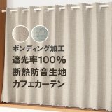 ★送料無料 カフェカーテン 遮光1級 遮光率100％ 完全遮光 断熱 省エネ 防音 5342 ボンディング加工 1枚入 巾(幅)140cm×50cm丈 70cm丈 90cm丈【在庫品】