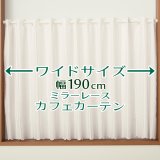 ★送料無料 カフェカーテン レース ワイドサイズ 横長 幅広 幅190cm ミラーレース 昼間外から見えにくい おしゃれ 巾(幅)190×高さ50・70・90ｃｍ丈 1枚入【在庫品】大きい幅 メール便可(1枚まで)