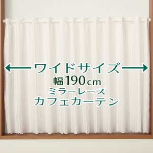 画像1: ★送料無料 カフェカーテン レース ワイドサイズ 横長 幅広 幅190cm ミラーレース 昼間外から見えにくい おしゃれ 巾(幅)190×高さ50・70・90ｃｍ丈 1枚入【在庫品】大きい幅 メール便可(1枚まで)