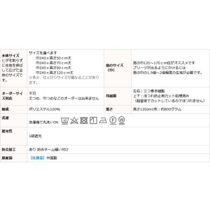 画像13: ★値下げ 送料無料 カフェカーテン 遮光 防炎加工 幅240cm スーパーワイドサイズ 横長 幅広 おしゃれ 断熱 巾(幅)240×高さ50・70・90・120cm丈 1枚入 大きい幅【在庫品】