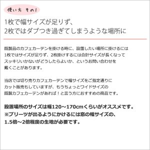 画像4: ★送料無料 カフェカーテン レース 幅240cm スーパーワイドサイズ 横長 幅広 ミラーレース 4084 おしゃれ 夜でも外から見えにくい UVカット 巾(幅)240×高さ50・70・90・120ｃｍ丈 1枚入 大きい幅【在庫品】