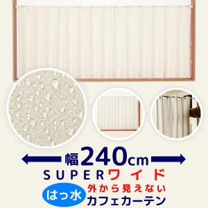 画像1: ★送料無料 カフェカーテン はっ水加工 幅240cm スーパーワイドサイズ 外から見えない お風呂場 浴室 目隠し 遮像 横長 幅広 おしゃれ 巾(幅)240×高さ50・60・70・80・90・100cm丈 1枚入 大きい幅【在庫品】メール便可(1枚まで)