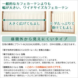 画像2: ★送料無料 カフェカーテン レース ワイドサイズ 横長 幅広 幅190cm ミラーレース 昼間外から見えにくい おしゃれ 巾(幅)190×高さ50・70・90ｃｍ丈 1枚入【在庫品】大きい幅 メール便可(1枚まで)