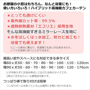 画像2: ★送料無料 カフェカーテン レース ナローサイズ 細幅 ミラー UVカット率99.5％ 外から見えにくい 断熱 遮熱 保温 はっ水 防カビ加工 浴室 お風呂 4294 巾(幅)60・90×高さ(丈)50・60・70・80・90・100・120cm 1枚入【在庫品】メール便可(1枚まで)