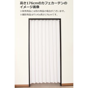 画像2: ★送料無料 カフェカーテン レース ロングサイズ ミラー UVカット率99.5％ 外から見えにくい 断熱 遮熱 保温 はっ水 防カビ加工 浴室 お風呂 4294 異次元ミラー 巾(幅)145×高さ176cm丈 1枚入 長いサイズ 【在庫品】