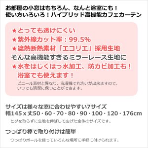 画像3: ★送料無料 カフェカーテン レース ロングサイズ ミラー UVカット率99.5％ 外から見えにくい 断熱 遮熱 保温 はっ水 防カビ加工 浴室 お風呂 4294 異次元ミラー 巾(幅)145×高さ176cm丈 1枚入 長いサイズ 【在庫品】