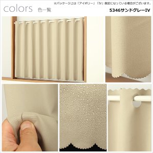 画像11: ★送料無料 カフェカーテン 遮光1級 遮光率100% 完全遮光生地 断熱 省エネ 防音生地 ボンディング加工 1枚入 5346 巾(幅)140×30cm丈 40cm丈 50cm丈 60cm丈 70cm丈 80cm丈 90cm丈 100cm丈 120cm丈 1級遮光 【在庫品】 メール便可(1枚まで)