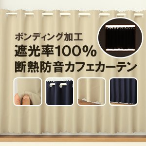 画像1: ★送料無料 カフェカーテン 遮光1級 遮光率100% 完全遮光生地 断熱 省エネ 防音生地 ボンディング加工 1枚入 5346 巾(幅)140×30cm丈 40cm丈 50cm丈 60cm丈 70cm丈 80cm丈 90cm丈 100cm丈 120cm丈 1級遮光 【在庫品】 メール便可(1枚まで)