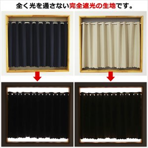 画像3: ★送料無料 カフェカーテン 遮光1級 遮光率100% 完全遮光生地 断熱 省エネ 防音生地 ボンディング加工 1枚入 5346 巾(幅)140×30cm丈 40cm丈 50cm丈 60cm丈 70cm丈 80cm丈 90cm丈 100cm丈 120cm丈 1級遮光 【在庫品】 メール便可(1枚まで)