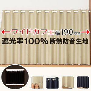 画像1: ★送料無料 カフェカーテン 遮光 ワイドサイズ 横長 幅広 遮光1級 遮光率100% 完全遮光生地 断熱 省エネ 防音生地 ボンディング加工 1枚入 5346 巾(幅)190×30cm丈 40cm丈 50cm丈 60cm丈 70cm丈 80cm丈1級遮光 【在庫品】 メール便可(1枚まで)