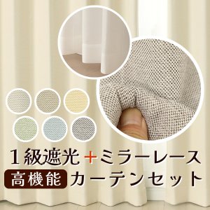 画像1: ★送料無料 カーテン 4枚セット 遮光1級 + レース セット お買い得カーテン4枚組 1級遮光カーテン2枚  レースカーテン2枚 計4枚入り カーテンセット  既製品 遮光1級 遮熱 断熱  5388 9034【在庫品】