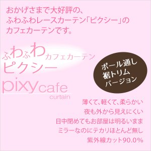 画像2: ★送料無料 カフェカーテン レース ふわふわ生地 裾トリムつき 外から見えにくい 遮像 小窓 UVカット 紫外線カット 『ピクシー』ホワイト ウェーブロン おしゃれ 巾(幅)142cm 1枚入【在庫品】メール便可(1枚まで)