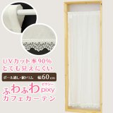 ★送料無料 カフェカーテン レース ふわふわ生地 裾トリムつき 外から見えにくい UVカット 紫外線カット 遮像 縦長窓 細長 小窓 『ピクシー』ホワイト ウェーブロン おしゃれ 巾(幅)60cm 1枚入【在庫品】メール便可(1枚まで)