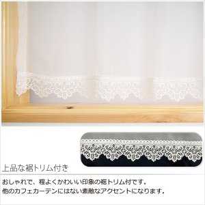 画像4: ★送料無料 カフェカーテン レース プレーンボイル 裾トリムつき 外が見える 細長い 極細 縦長窓 小窓 4189オフホワイト おしゃれ 巾(幅)42cm 1枚入【在庫品】メール便可(1枚まで)