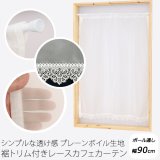 ★送料無料 カフェカーテン レース プレーンボイル 裾トリムつき 外が見える 細長い 極細 縦長窓 小窓 4189オフホワイト おしゃれ 巾(幅)90cm 1枚入【在庫品】メール便可(1枚まで)