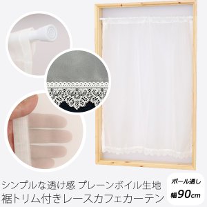 画像1: ★送料無料 カフェカーテン レース プレーンボイル 裾トリムつき 外が見える 細長い 極細 縦長窓 小窓 4189オフホワイト おしゃれ 巾(幅)90cm 1枚入【在庫品】メール便可(1枚まで)