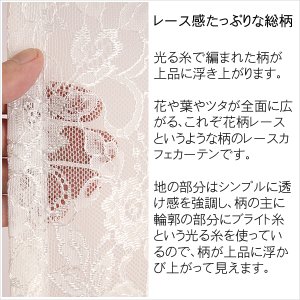 画像3: ★送料無料 カフェカーテン レース 花柄 エレガント 裾トリムつき 外が見える 細長い 極細 縦長窓 小窓 4187オフホワイト おしゃれ 巾(幅)142cm 1枚入【在庫品】メール便可(1枚まで)