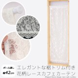 ★送料無料 カフェカーテン レース 花柄 エレガント 裾トリムつき 外が見える 細長い 極細 縦長窓 小窓 4187オフホワイト おしゃれ 巾(幅)42cm 1枚入【在庫品】メール便可(1枚まで)