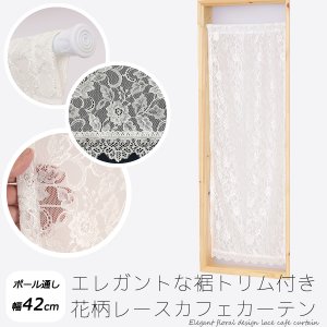 画像1: ★送料無料 カフェカーテン レース 花柄 エレガント 裾トリムつき 外が見える 細長い 極細 縦長窓 小窓 4187オフホワイト おしゃれ 巾(幅)42cm 1枚入【在庫品】メール便可(1枚まで)