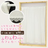 ★送料無料 カフェカーテン レース ふわふわ生地 裾トリムつき 外から見えにくい UVカット 紫外線カット 遮像 縦長窓 細長 小窓 『ピクシー』ホワイト ウェーブロン おしゃれ 巾(幅)90cm 1枚入【在庫品】メール便可(1枚まで)