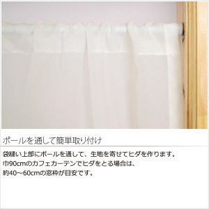画像5: ★送料無料 カフェカーテン レース プレーンボイル 裾トリムつき 外が見える 細長い 極細 縦長窓 小窓 4189オフホワイト おしゃれ 巾(幅)90cm 1枚入【在庫品】メール便可(1枚まで)