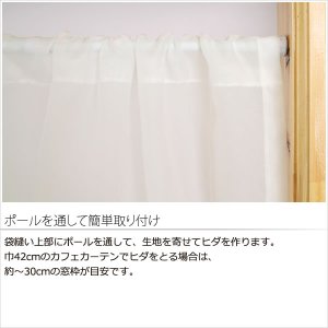 画像5: ★送料無料 カフェカーテン レース プレーンボイル 裾トリムつき 外が見える 細長い 極細 縦長窓 小窓 4189オフホワイト おしゃれ 巾(幅)42cm 1枚入【在庫品】メール便可(1枚まで)