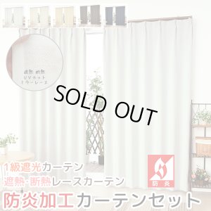 画像1: 送料無料 カーテン セット 遮光1級 防炎加工 + ミラーレース 防炎カーテンセット 無地 断熱 遮熱 保温  + 夜見えにくい UVカット 5410 4355 規格サイズ 巾100cm厚地2枚+レース2枚　幅80・150・200cm厚地1枚+レース1枚 【受注生産A】