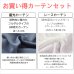 画像3: 送料無料 カーテン セット 遮光1級  + ミラーレース カーテンセット 無地 断熱 遮熱 保温  + 夜見えにくい UVカット 5317ムック 4364エルゴ<br>イージーオーダー  厚地1枚+レース1枚 計2枚セット【受注生産A】 (3)
