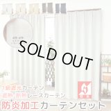 送料無料 カーテン セット 遮光1級  + ミラーレース 防炎加工カーテンセット 無地 断熱  + 昼見えにくい UVカット5410 4355 イージーオーダー  厚地1枚+レース1枚 計2枚セット【受注生産A】