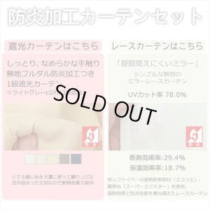 画像3: 送料無料 カーテン セット 遮光1級  + ミラーレース 防炎加工カーテンセット 無地 断熱  + 昼見えにくい UVカット5410 4355 イージーオーダー  厚地1枚+レース1枚 計2枚セット【受注生産A】