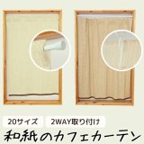 ★送料無料 カフェカーテン 和紙 和風カフェカーテン 20サイズ 和紙80％生地 すだれ風 日よけ 遮熱 夜も外から見えにくい 4359「トリシア」取り付け方二通り 小窓 巾(幅)60・90・140・190cm×高さ45・60・75・90・100cm丈 1枚入【在庫品】