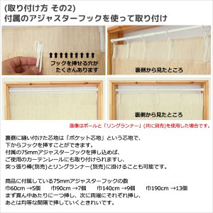 画像9: ★送料無料 カフェカーテン 和紙 和風カフェカーテン 20サイズ 和紙80％生地 すだれ風 日よけ 遮熱 夜も外から見えにくい 4359「トリシア」取り付け方二通り 小窓 巾(幅)60・90・140・190cm×高さ45・60・75・90・100cm丈 1枚入【在庫品】
