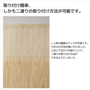 画像7: ★送料無料 カフェカーテン 和紙 和風カフェカーテン 20サイズ 和紙80％生地 すだれ風 日よけ 遮熱 夜も外から見えにくい 4359「トリシア」取り付け方二通り 小窓 巾(幅)60・90・140・190cm×高さ45・60・75・90・100cm丈 1枚入【在庫品】