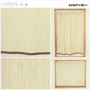 画像11: ★送料無料 カフェカーテン 和紙 和風カフェカーテン 20サイズ 和紙80％生地 すだれ風 日よけ 遮熱 夜も外から見えにくい 4359「トリシア」取り付け方二通り 小窓 巾(幅)60・90・140・190cm×高さ45・60・75・90・100cm丈 1枚入【在庫品】