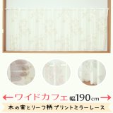 ★カフェカーテン レース ワイドサイズ 横長 幅広 幅190cm ミラーレース 木の実とリーフ柄プリント4155 おしゃれ 昼間外から見えにくい UVカット 巾(幅)190×高さ50・70・90cm丈 1枚入【在庫品】大きい幅 メール便可(1枚まで)