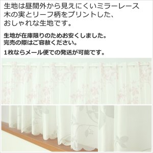 画像3: ★カフェカーテン レース ワイドサイズ 横長 幅広 幅190cm ミラーレース 木の実とリーフ柄プリント4155 おしゃれ 昼間外から見えにくい UVカット 巾(幅)190×高さ50・70・90cm丈 1枚入【在庫品】大きい幅 メール便可(1枚まで)