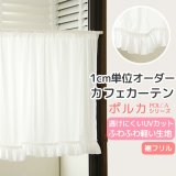 カフェカーテン オーダー「ポルカ」 フリルスタイル(上ポール＆裾フリル) 夜でも外から見えにくいUVカットふわふわレース4112「ピクシー」【受注生産A】