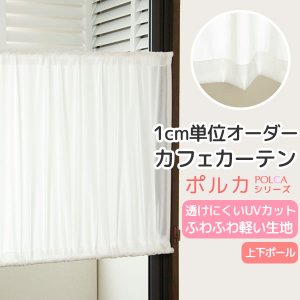 画像1: カフェカーテン オーダー「ポルカ」 カーテンスタイル(上下ポール) 夜でも外から見えにくいUVカットふわふわレース4112「ピクシー」【受注生産A】