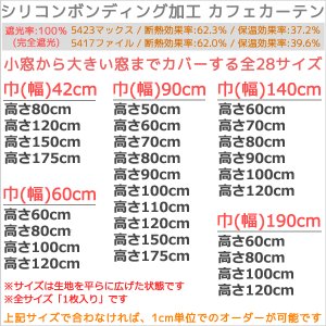 画像4: ★送料無料 カフェカーテン 遮光 1級 遮光率100％ 完全遮光 無地 断熱 遮熱 保温 防寒 シリコンボンディング加工 5423 ファイル 5417 アイボリー 巾(幅)42 巾(幅)60 巾(幅)90 巾(幅)140 巾(幅)190 1枚入【在庫品】
